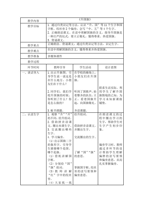 10《升国旗》第一课时(教案)-部编版语文一年级上册1