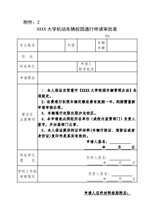 机动车辆校园通行申请审批表