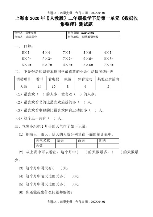 上海市2020〖人教版〗二年级数学下册第一单元《数据收集整理》测试题