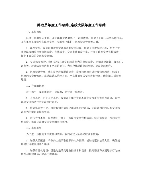 路政员年度工作总结_路政大队年度工作总结