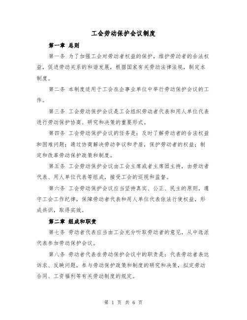 工会劳动保护会议制度（4篇）