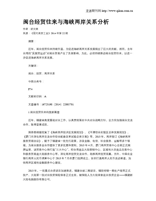 闽台经贸往来与海峡两岸关系分析