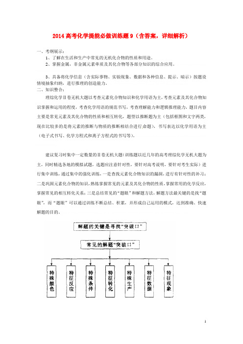 2014高考化学 提能必做训练题9(含解析)2014高考化学 提能必做训练题9(含解析)