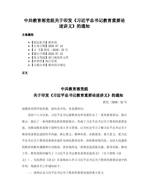 中共教育部党组关于印发《习近平总书记教育重要论述讲义》的通知