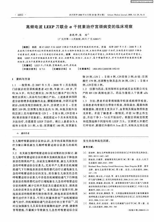 高频电波LEEP刀联合α干扰素治疗宫颈病变的临床观察