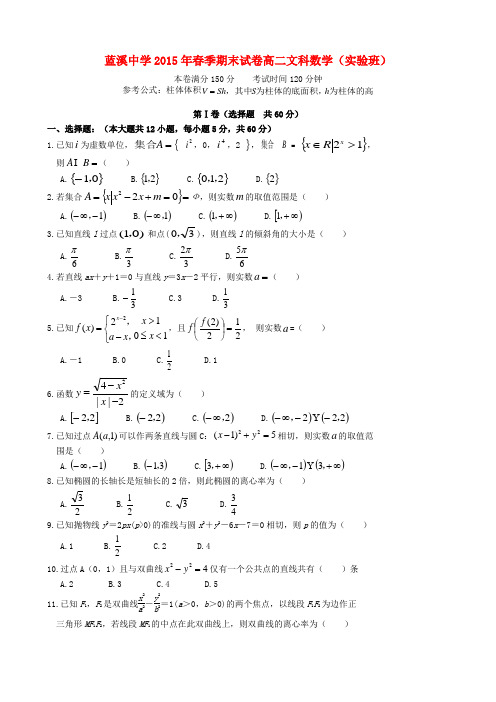 福建省安溪蓝溪中学高二数学下学期期末考试试题 文(实验班)