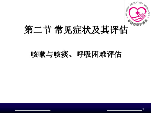 3-4-电子教案-咳嗽与咳痰、呼吸困难