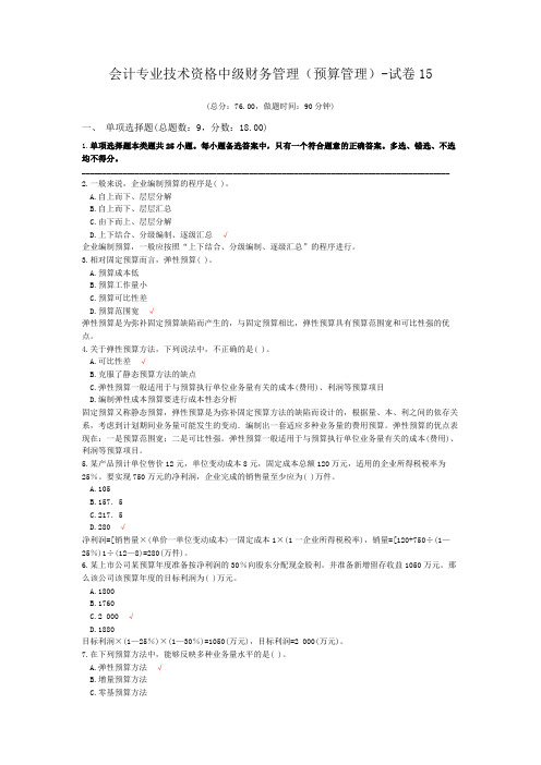 会计专业技术资格中级财务管理(预算管理)-试卷15