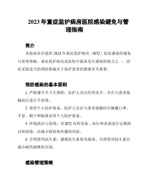 2023年重症监护病房医院感染避免与管理指南