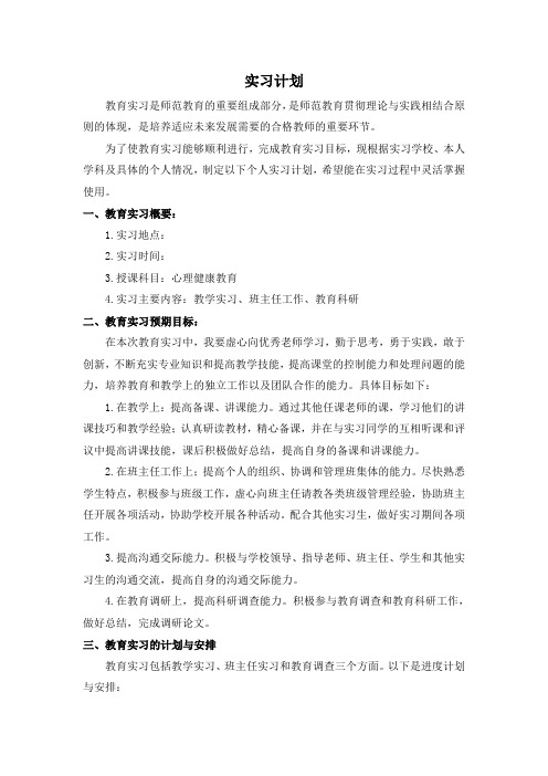 心理学专业实习计划