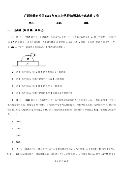 广西壮族自治区2020年高三上学期物理期末考试试卷 C卷