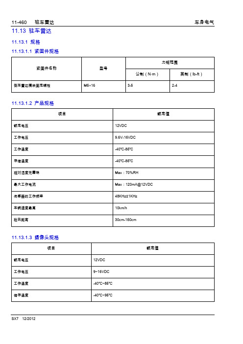 2013吉利英伦SX7全车维修手册之车身电气13-驻车雷达