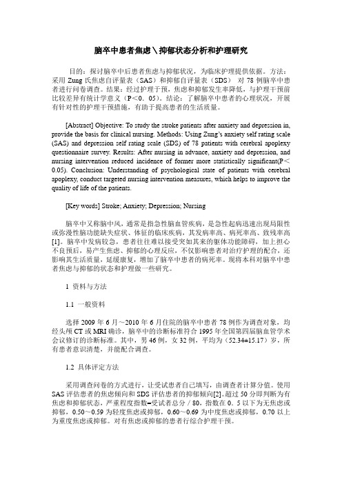 脑卒中患者焦虑\抑郁状态分析和护理研究