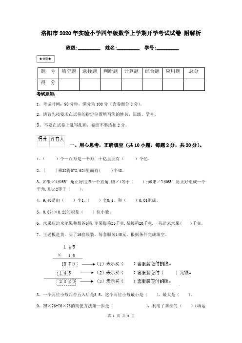 洛阳市2020年实验小学四年级数学上学期开学考试试卷 附解析