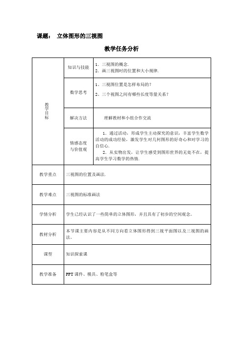 立体图形的三视图教案