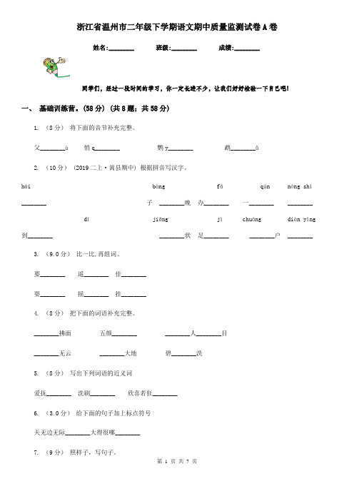 浙江省温州市二年级下学期语文期中质量监测试卷A卷