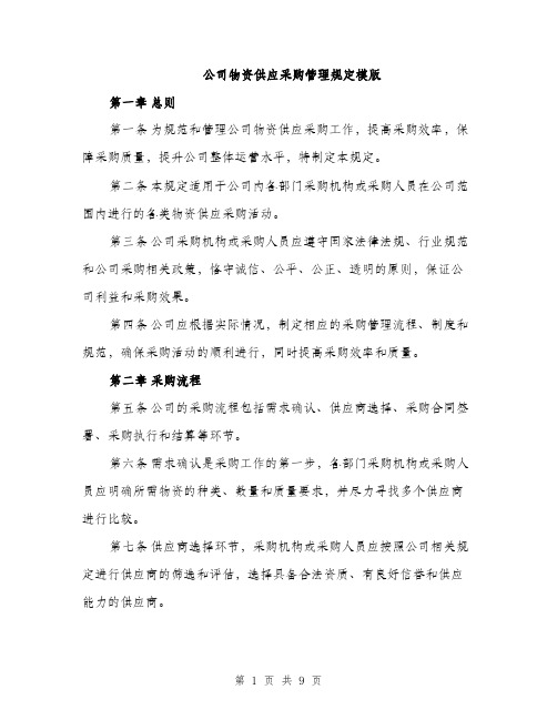 公司物资供应采购管理规定模版（三篇）