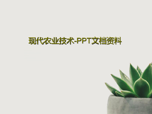 现代农业技术-PPT文档资料PPT32页