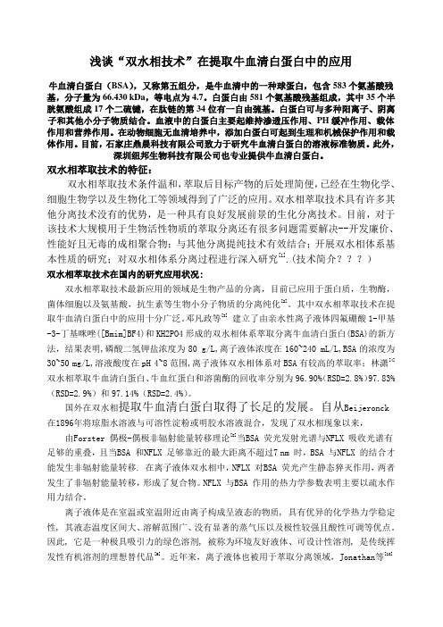 双水相萃取技术在提取牛血清白蛋白中的应用