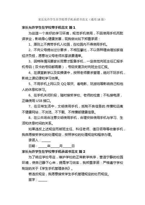 家长允许学生在学校带手机承诺书范文（通用16篇）