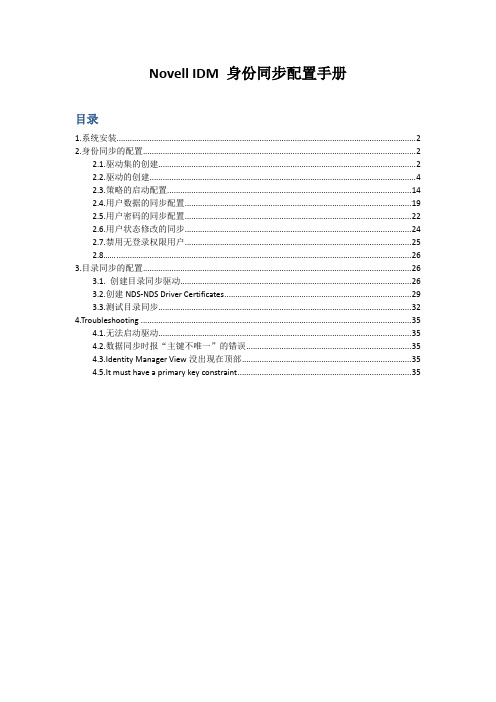 Novell IDM身份同步配置手册