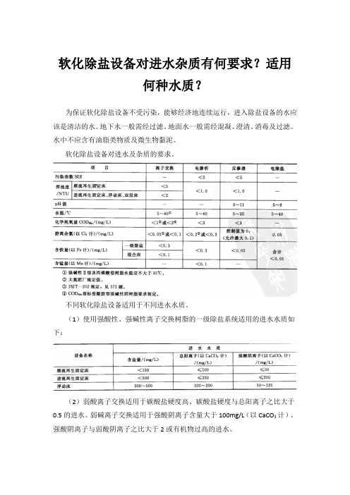 软化除盐设备对进水杂质有何要求-适用何种水质