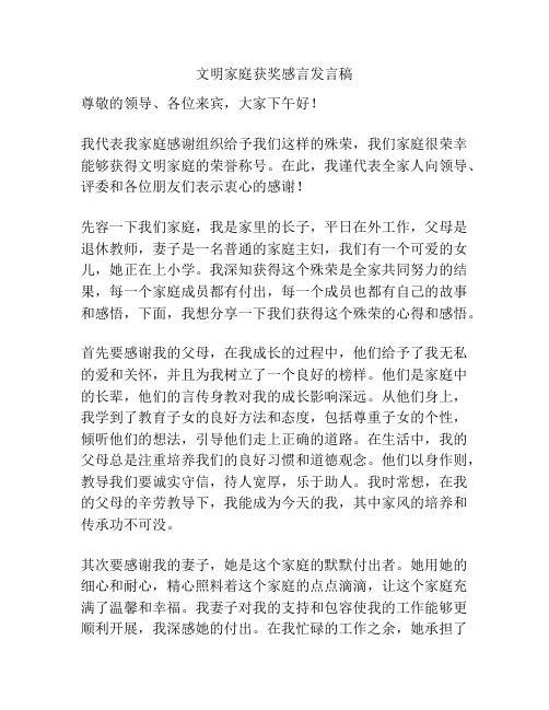 文明家庭获奖感言发言稿