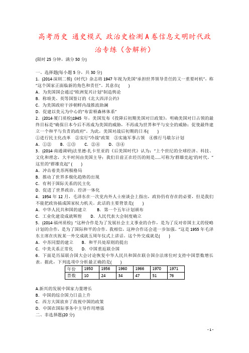 高考历史 通史模式 政治史检测A卷信息文明时代政治专练(含解析)