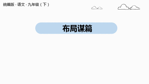 九年级语文部编版下册第三单元写作《布局谋篇》课件(共27张PPT)