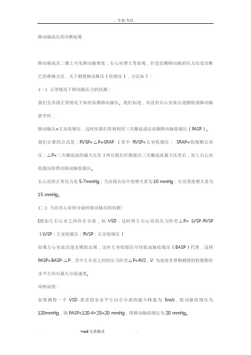 肺动脉高压的诊断标准