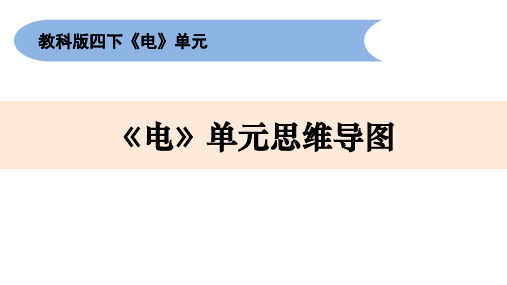 小学科学四下《电》单元思维导图整理