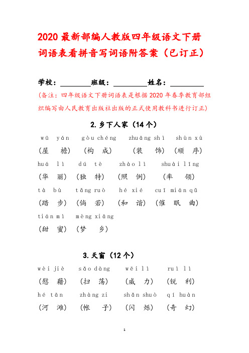 2020最新部编人教版四年级语文下册词语表看拼音写词语(已订正)含答案