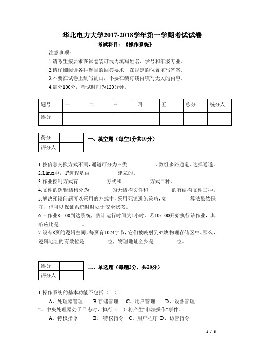 华北电力大学2017-2018年第一学期考试操作系统试卷