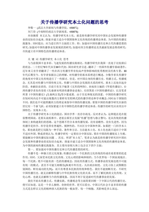 关于传播学研究本土化问题的思考