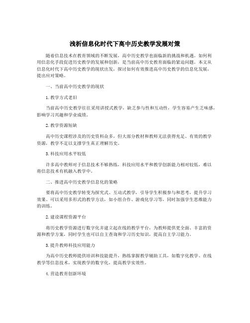 浅析信息化时代下高中历史教学发展对策