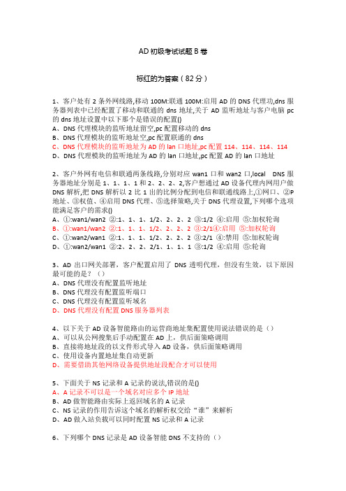 深信服AD初级考试试题B卷-82 分