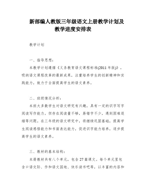 新部编人教版三年级语文上册教学计划及教学进度安排表