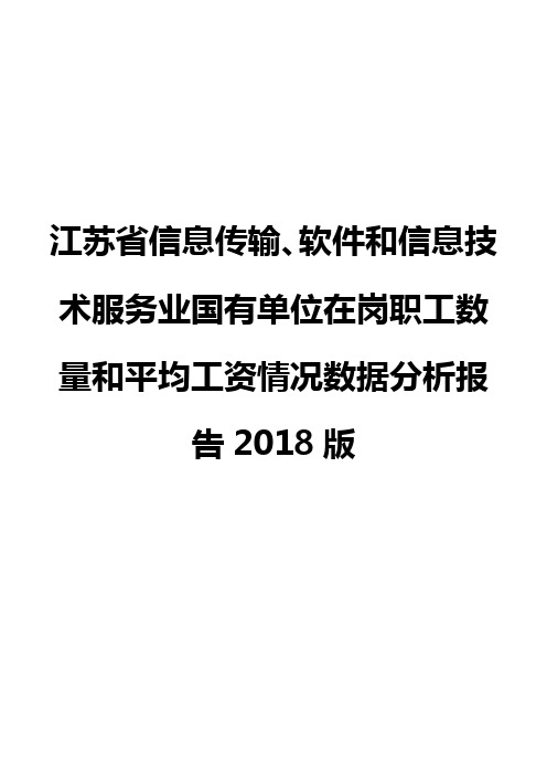 江苏省信息传输、软件和信息技术服务业国有单位在岗职工数量和平均工资情况数据分析报告2018版