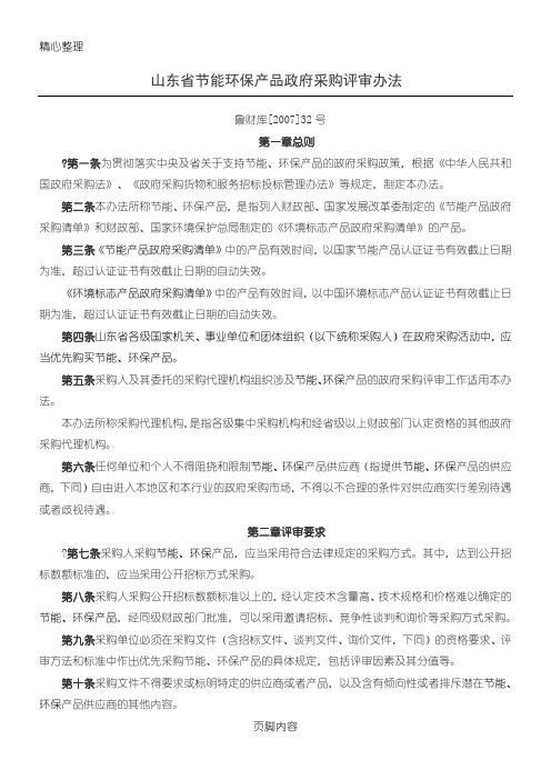 山东省节能环保产品政府采购评审办法