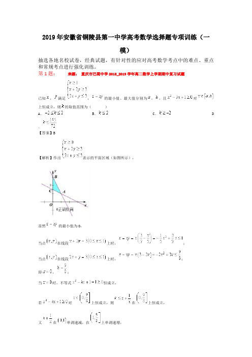 2019年安徽省铜陵县第一中学高考数学选择题专项训练(一模)