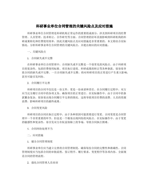 科研事业单位合同管理的关键风险点及应对措施