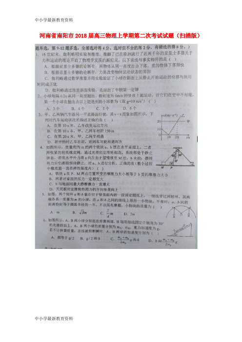 河南省南阳市2018届高三物理上学期第二次考试试题(扫描版)