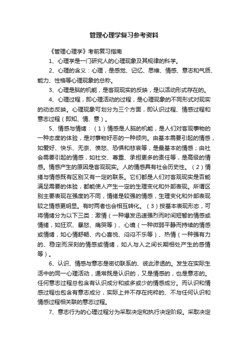 管理心理学复习参考资料