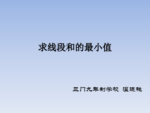 求线段和的最小值