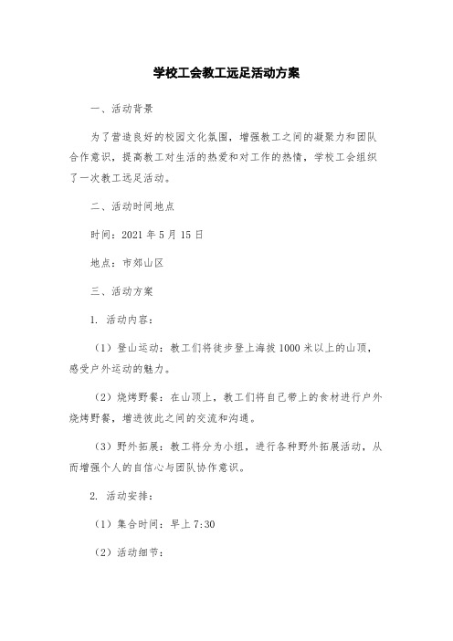 学校工会教工远足活动方案