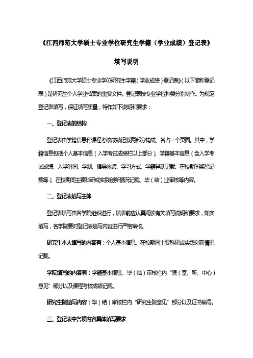 《江西师范大学硕士专业学位研究生学籍(学业成绩)登记表》填写说明【模板】