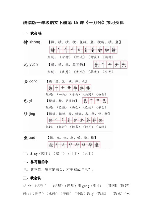 统编版一年级语文下册第15课《一分钟》预习资料