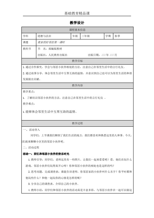 人教版小学道德与法治邻居家的小伙伴教学设计第一课时