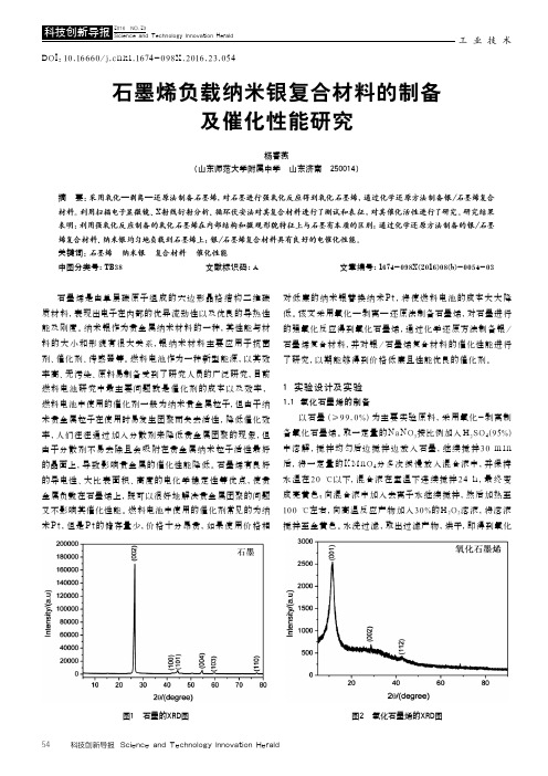 石墨烯负载纳米银复合材料的制备及催化性能研究