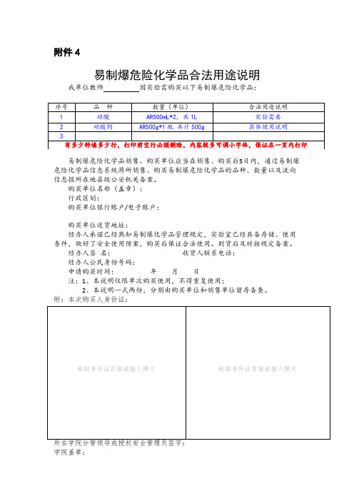 易制爆危险化学品合法用途说明